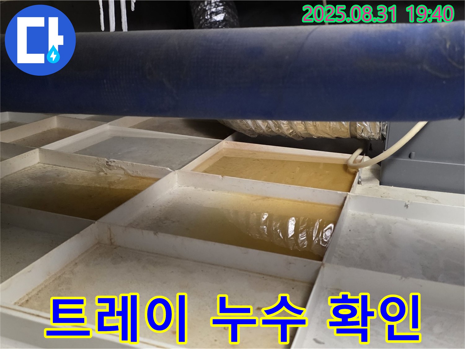 누수 트레이 확인 - 천장에 설치된 트레이에 물이 고여 있습니다.