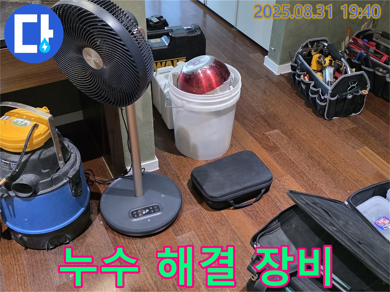 누수 해결을 위한 다양한 장비들이 준비되어 있습니다 - 이제 누수 걱정 끝!