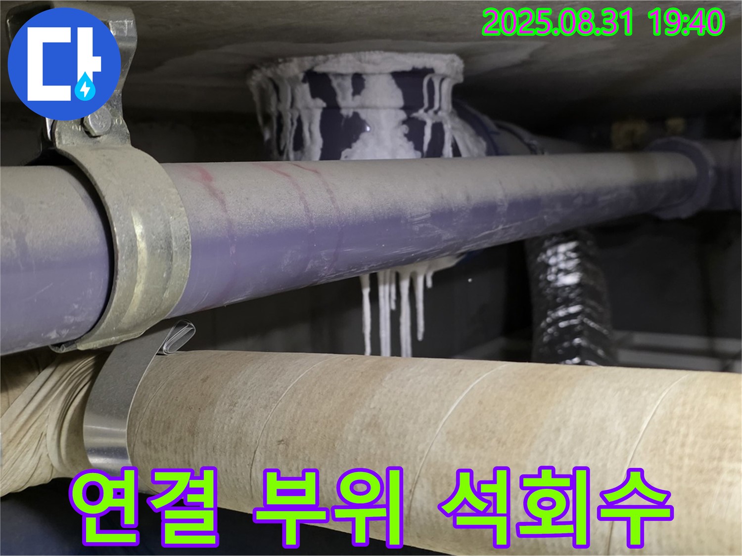 배관 연결 부위에 석회수가 맺혀있는 모습 - 분당 누수 전문가 긴급 방문!