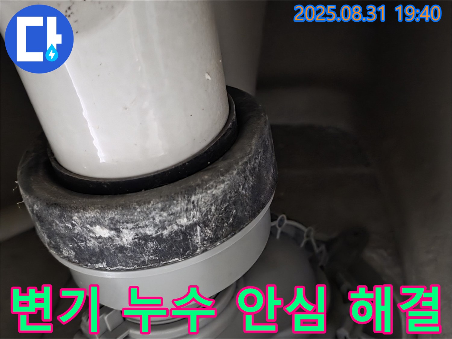변기 누수 - 안심하고 맡기세요 - 완벽 해결