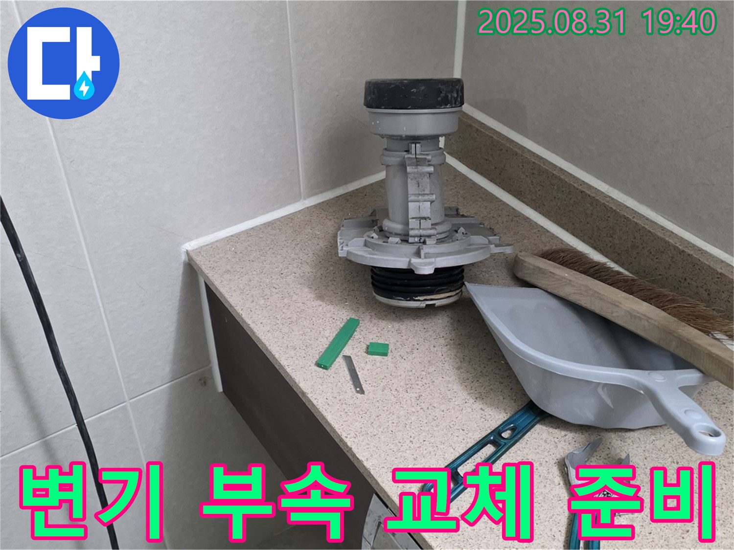 변기 부속 교체 준비 - 분당 산운동 누수 해결 시작