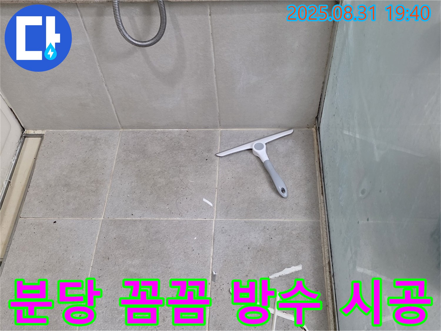 분당 산운동 욕실 누수 - 꼼꼼한 방수 시공으로 해결