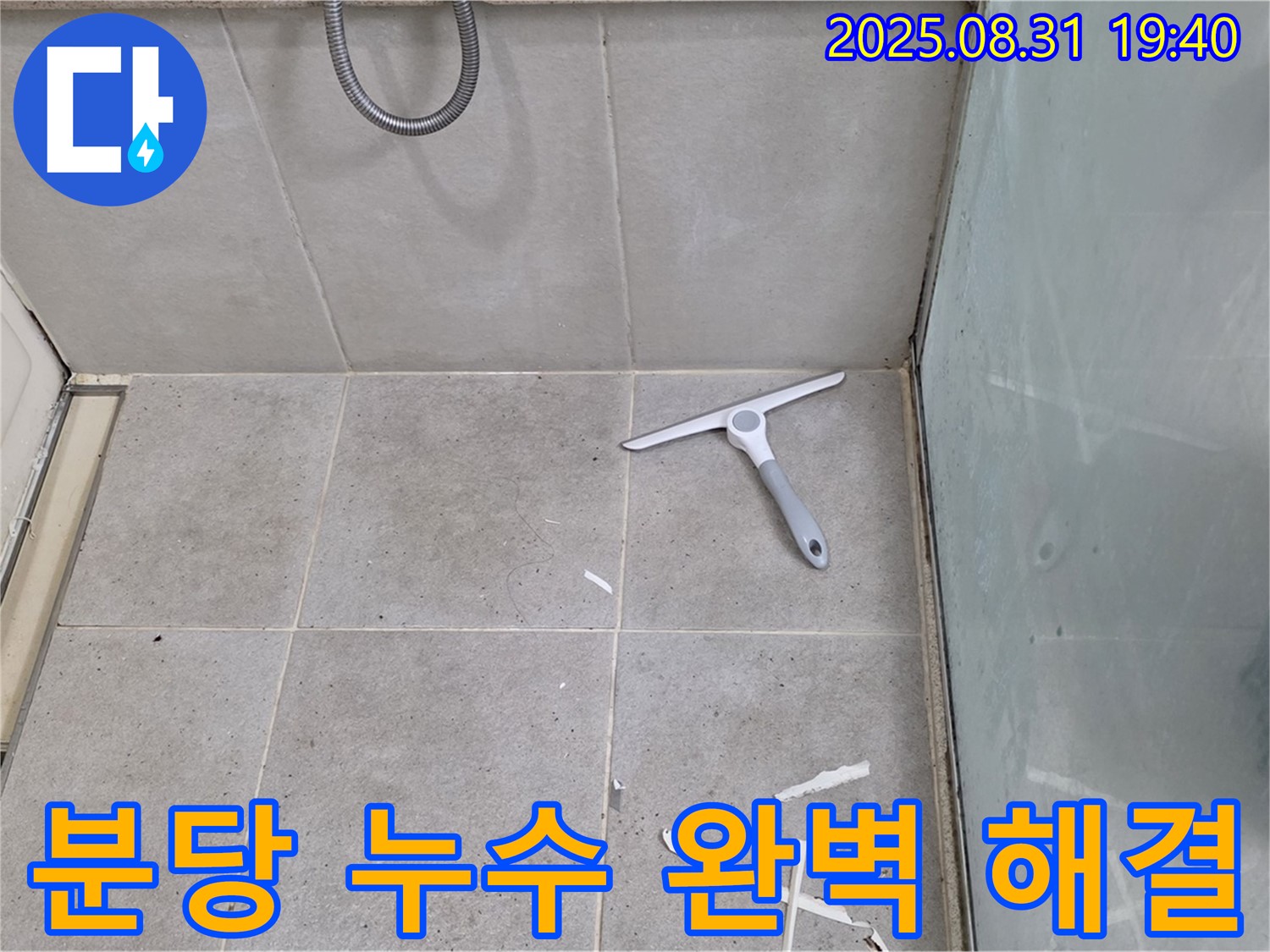 분당 산운동 욕실 누수 - 누수 전문가의 완벽 해결