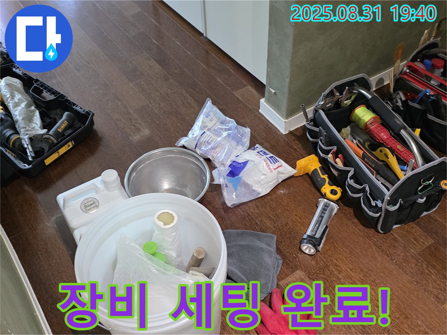 분당 산운로 누수 - 완벽한 장비 세팅으로 숨어있는 누수를 찾아낼 준비 완료!