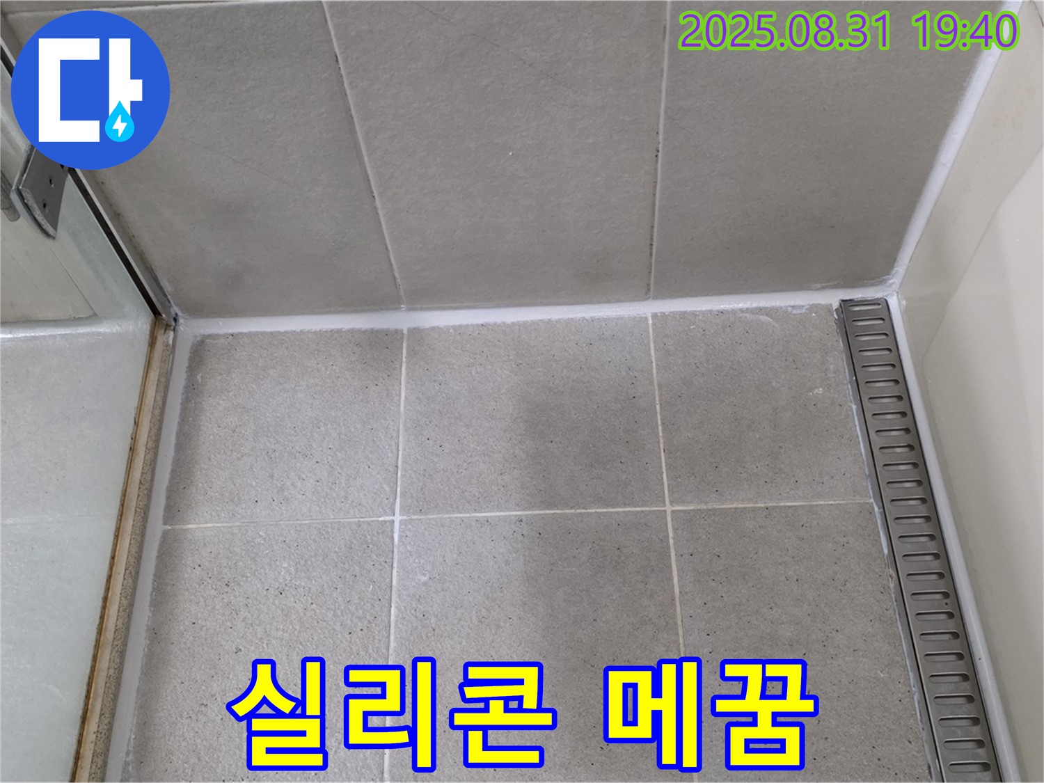 분당 산운로 욕실 틈새 실리콘 메꿈 - 틈새를 꼼꼼하게 메워 누수를 해결했습니다.