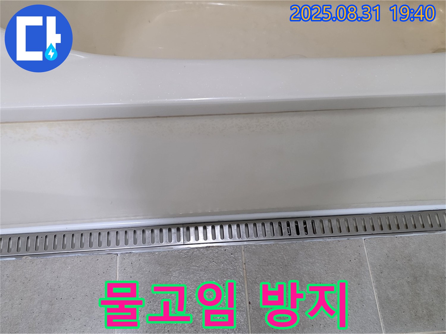 분당 산운로 욕조 트렌치 시공 - 물고임 없이 깔끔한 욕실 유지