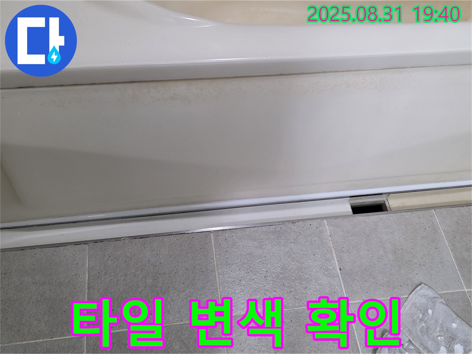 분당 산운마을 누수 - 욕조 점검구 주변 타일 변색 확인