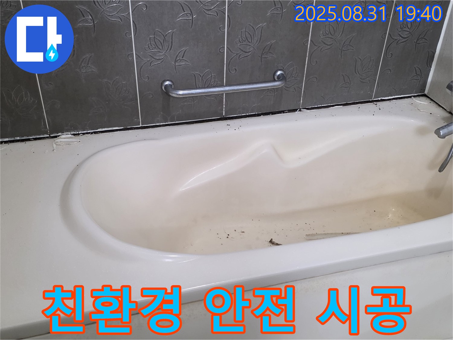 분당 산운마을 - 욕조 누수 친환경 실리콘으로 안전하게 시공