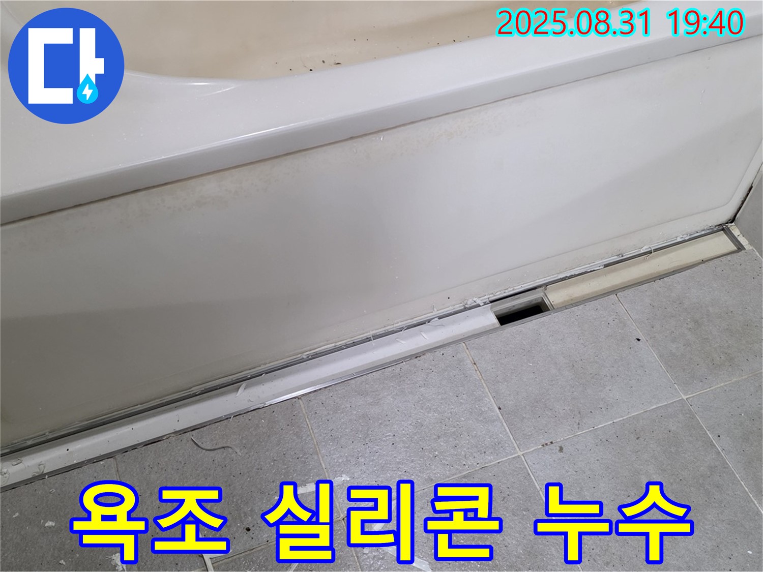 분당 산운마을 욕조 실리콘 누수 - 노후된 실리콘 교체로 누수 문제 해결