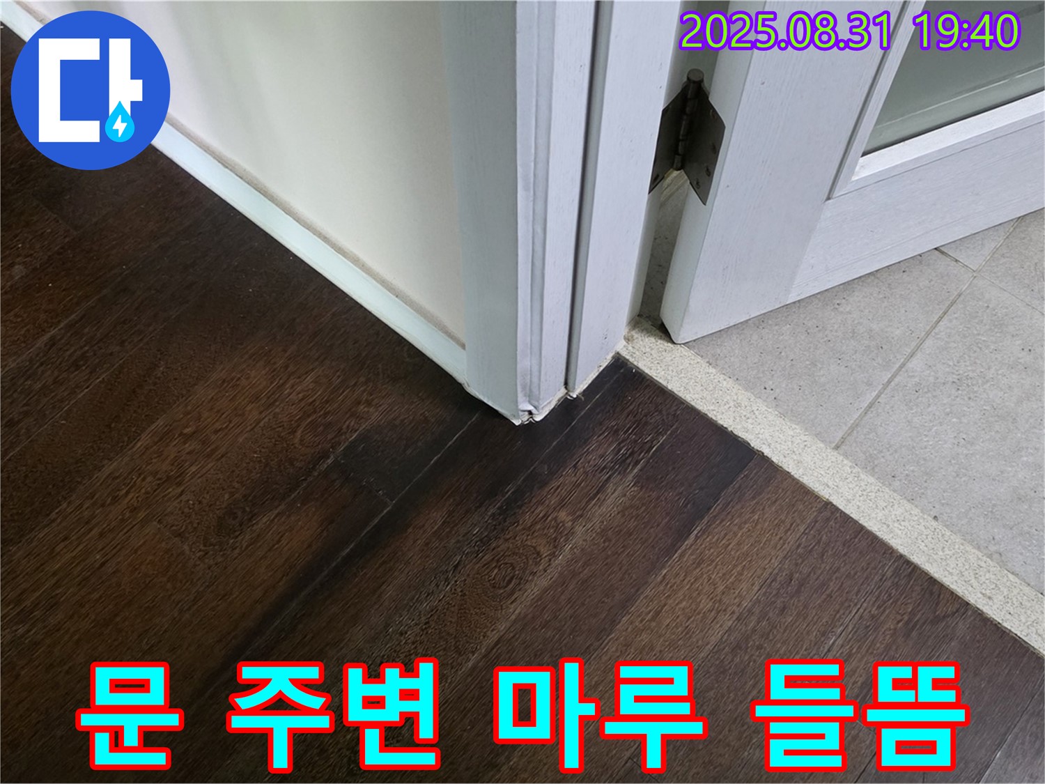 분당 정자동 누수 - 문 주변 마루 들뜸은 누수 초기 증상일 수 있습니다.
