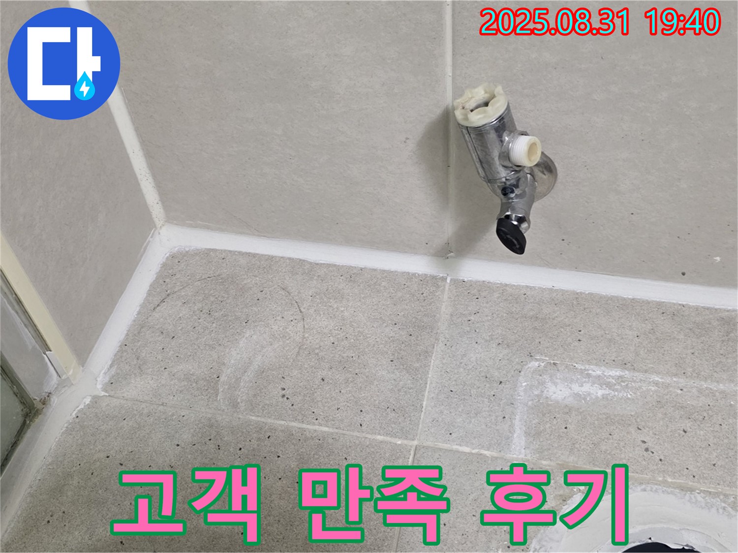 분당 정자동 누수 - 샤워기 수전 누수 완벽 해결 후 고객님의 만족스러운 후기를 확인하세요!