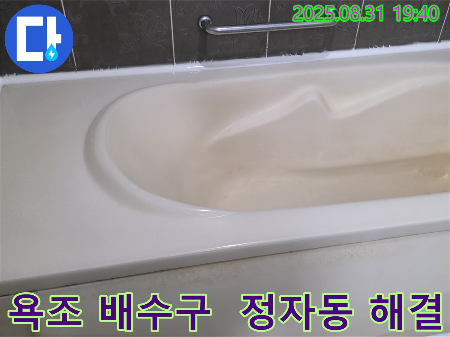 분당 정자동 욕조 누수 - 배수구 문제 해결 전문 - 꼼꼼하게 점검하고 확실하게 해결합니다.