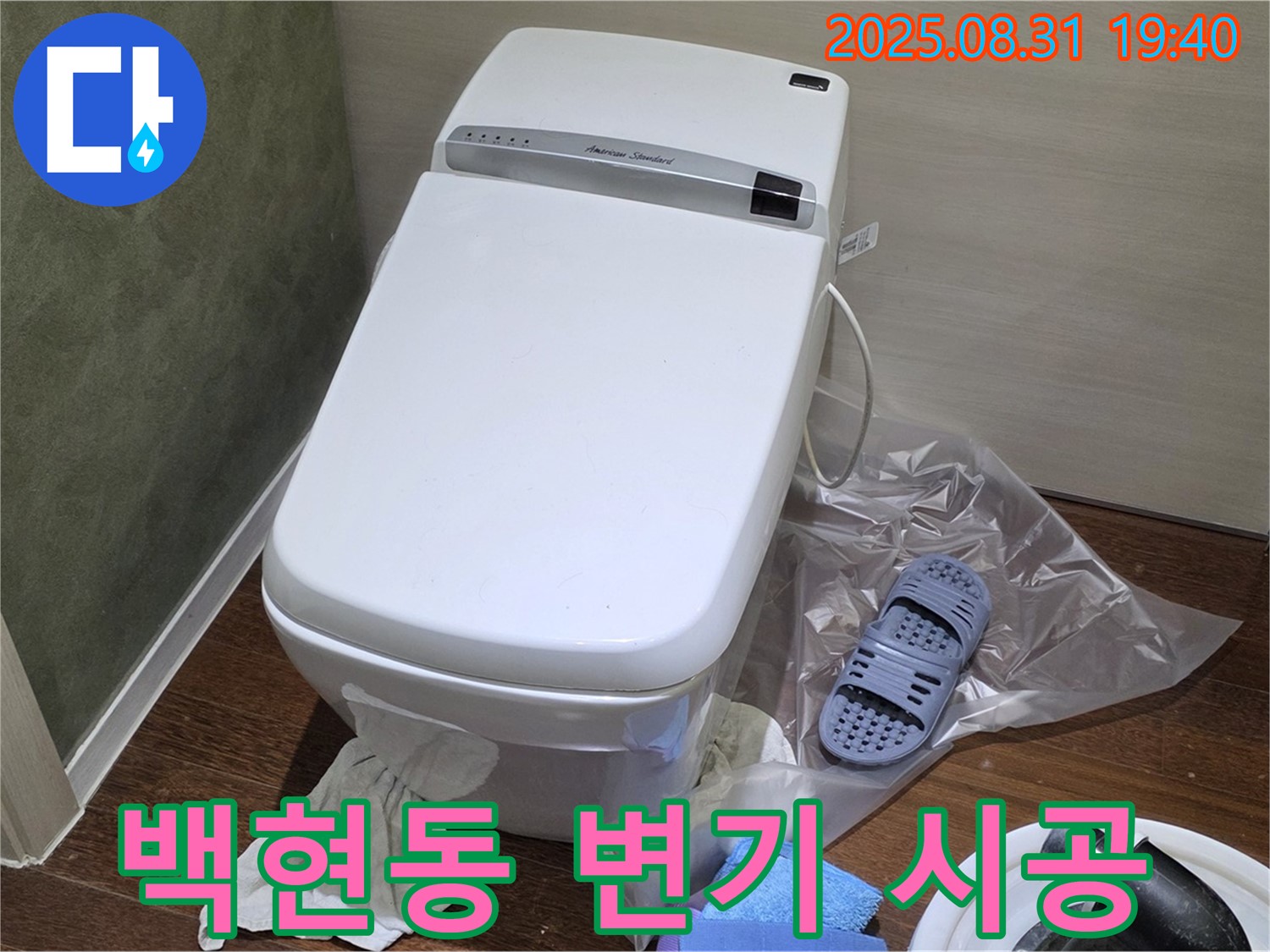 분당구 백현동 변기 누수 꼼꼼 시공 - 완벽한 누수 해결