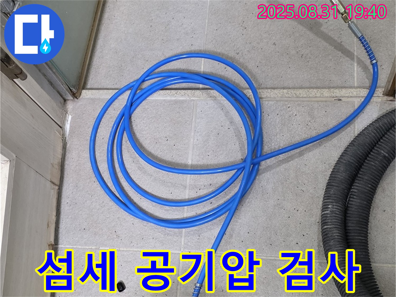 분당구 산운동 누수 - 섬세한 공기압 검사로 숨은 누수까지 완벽하게 찾아드립니다.