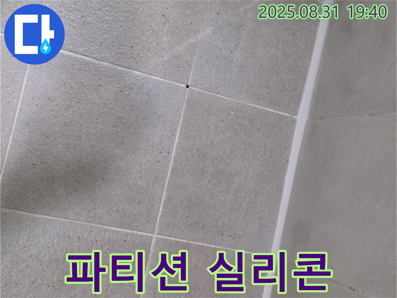 분당구 산운동 샤워 파티션 - 실리콘 누수 완벽 차단 시공