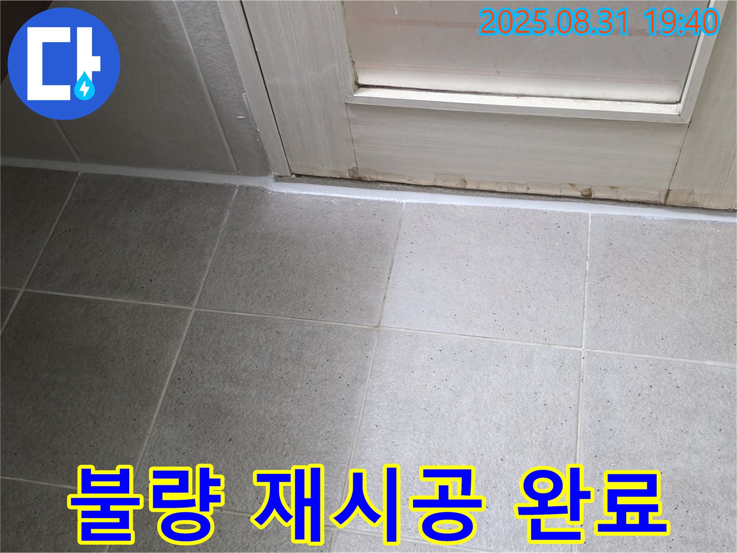 분당구 서현동 욕실 누수 - 실리콘 시공 불량으로 인한 완벽 재시공