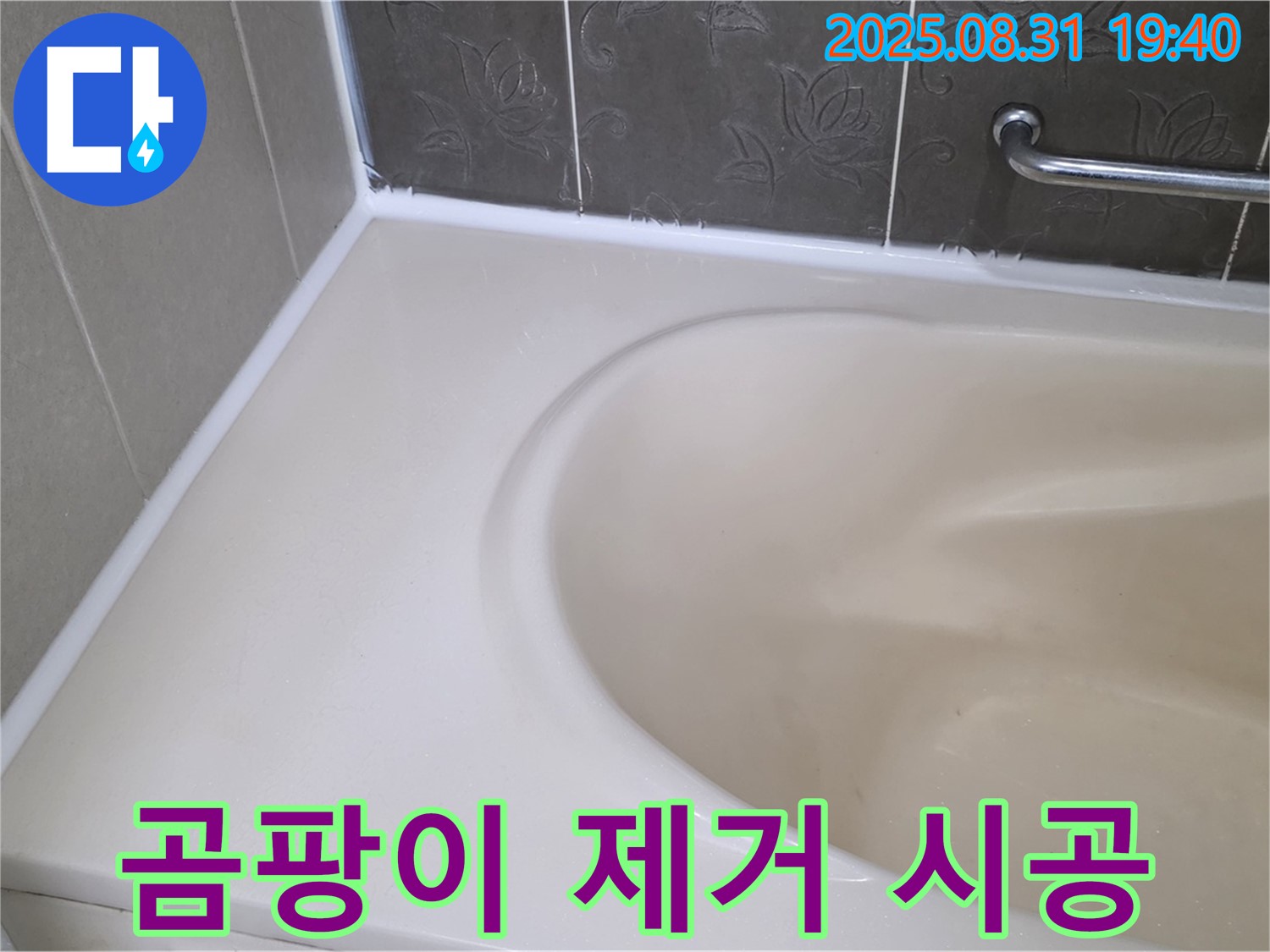분당구 욕조 실리콘 누수, 곰팡이 완벽 제거 후 꼼꼼한 시공으로 누수 해결!