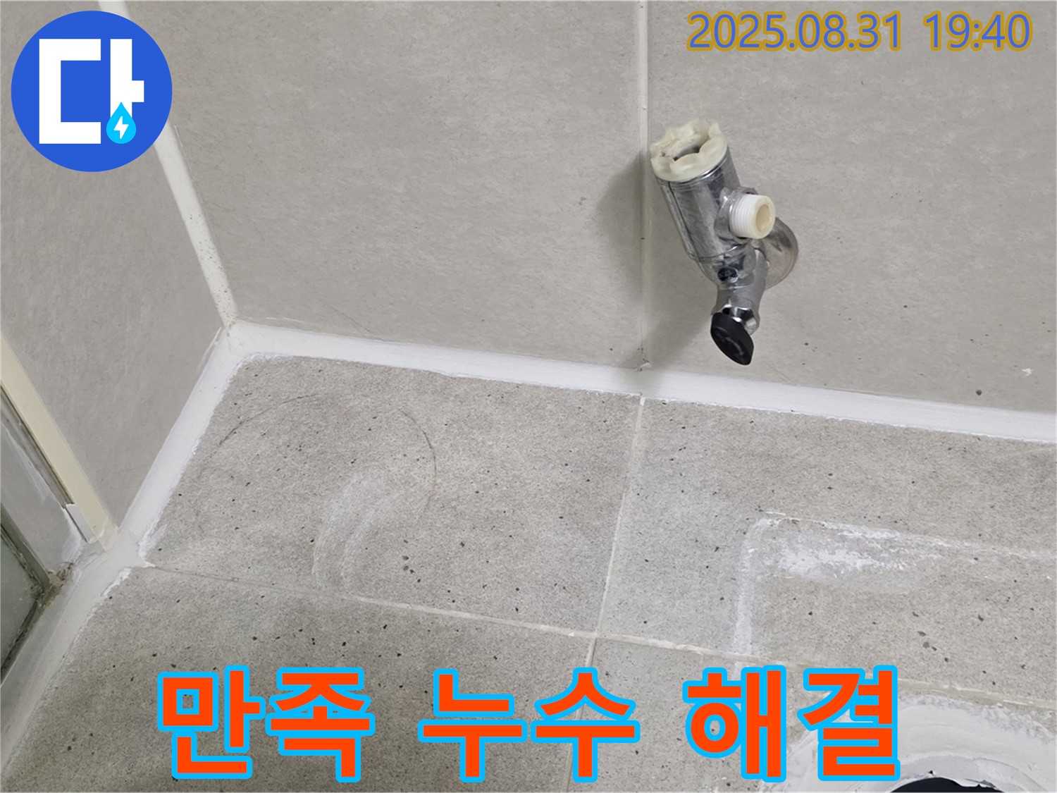 분당구 정자동 누수 - 샤워기 누수 완벽 해결 후 고객님의 만족스러운 후기를 확인하세요!