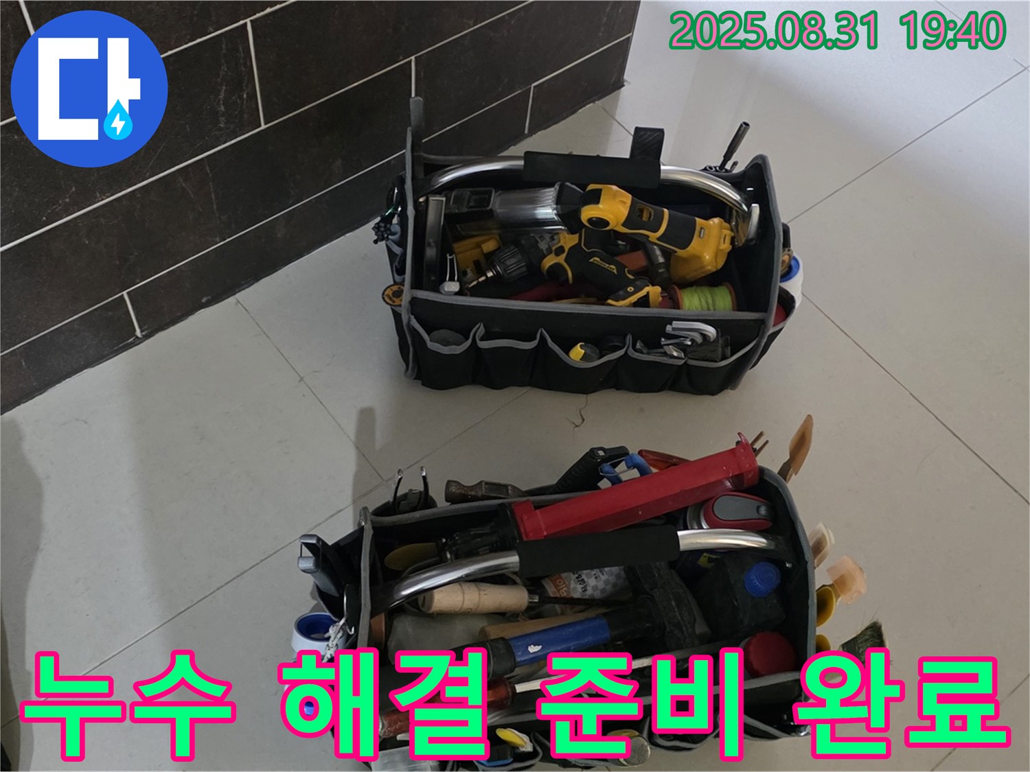 산운로 121 누수 - 완벽한 누수 해결 준비 완료