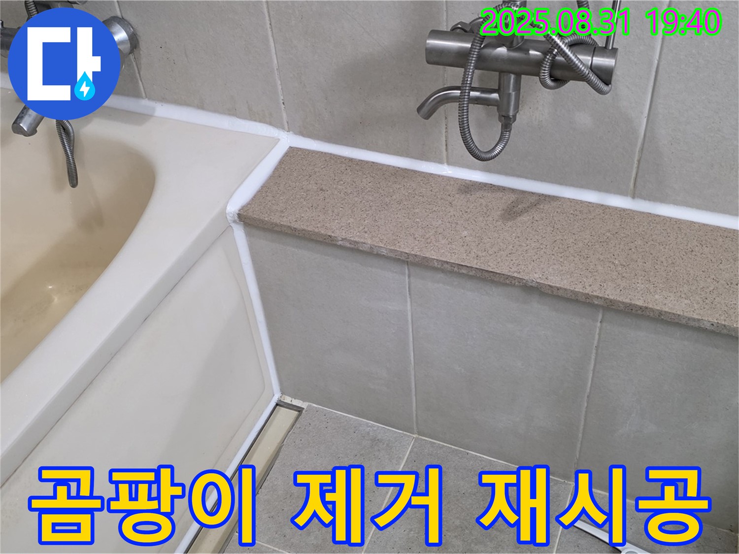 산운로 욕조 - 곰팡이 제거 후 실리콘 재시공으로 깨끗하게!