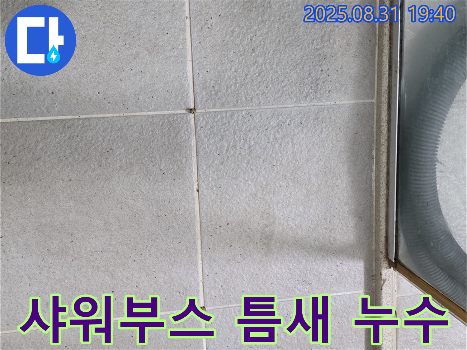 샤워부스 틈새 누수 - 꼼꼼한 틈새 공략으로 완벽 해결