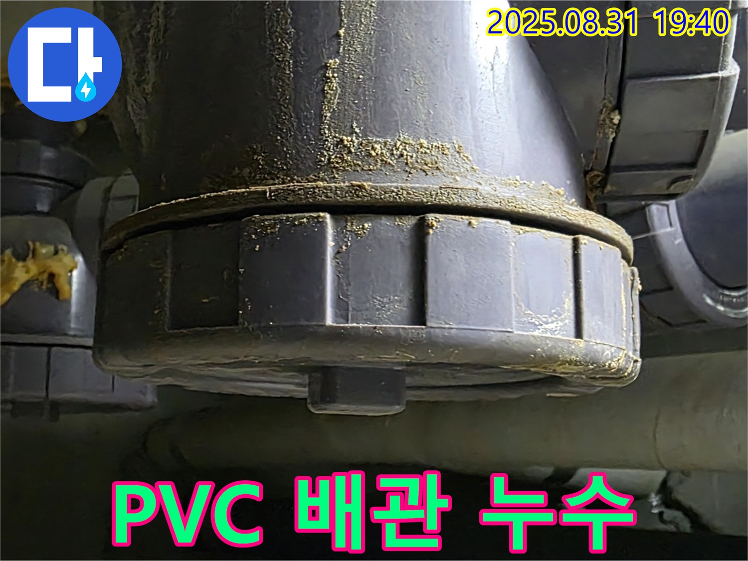 석운동 누수 - 누수가 발생한 PVC 배관 부위를 클로즈업해서 보여줍니다