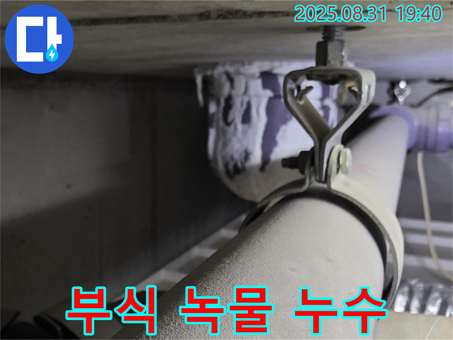 석운동 배관 - 연결 부위 부식 - 녹물 발생, 배관 교체