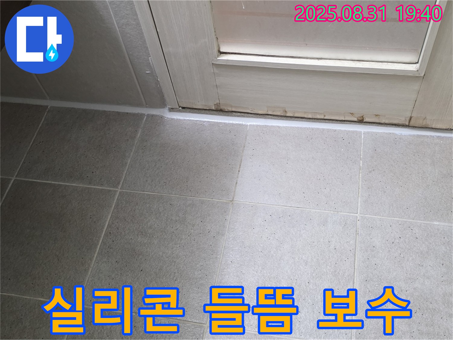 성남 분당 욕실 누수 - 운중동 실리콘 들뜸 현상 꼼꼼하게 보수 완료