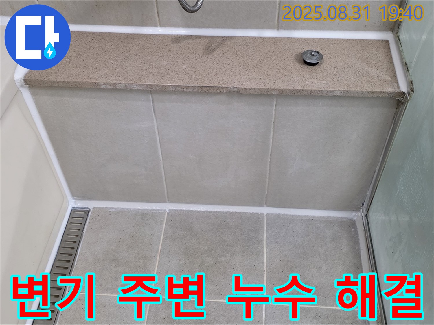 욕실 변기 주변 - 정심 설치 및 실리콘 마감으로 누수를 해결했습니다.