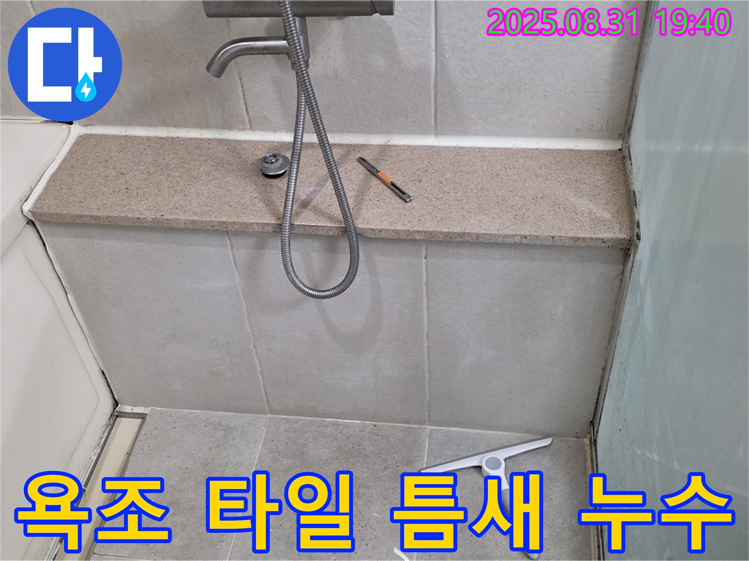 욕조 주변 타일 틈새 누수 - 분당 산운동 누수탐지 전문 업체에서 꼼꼼한 시공으로 누수 문제를 해결합니다.