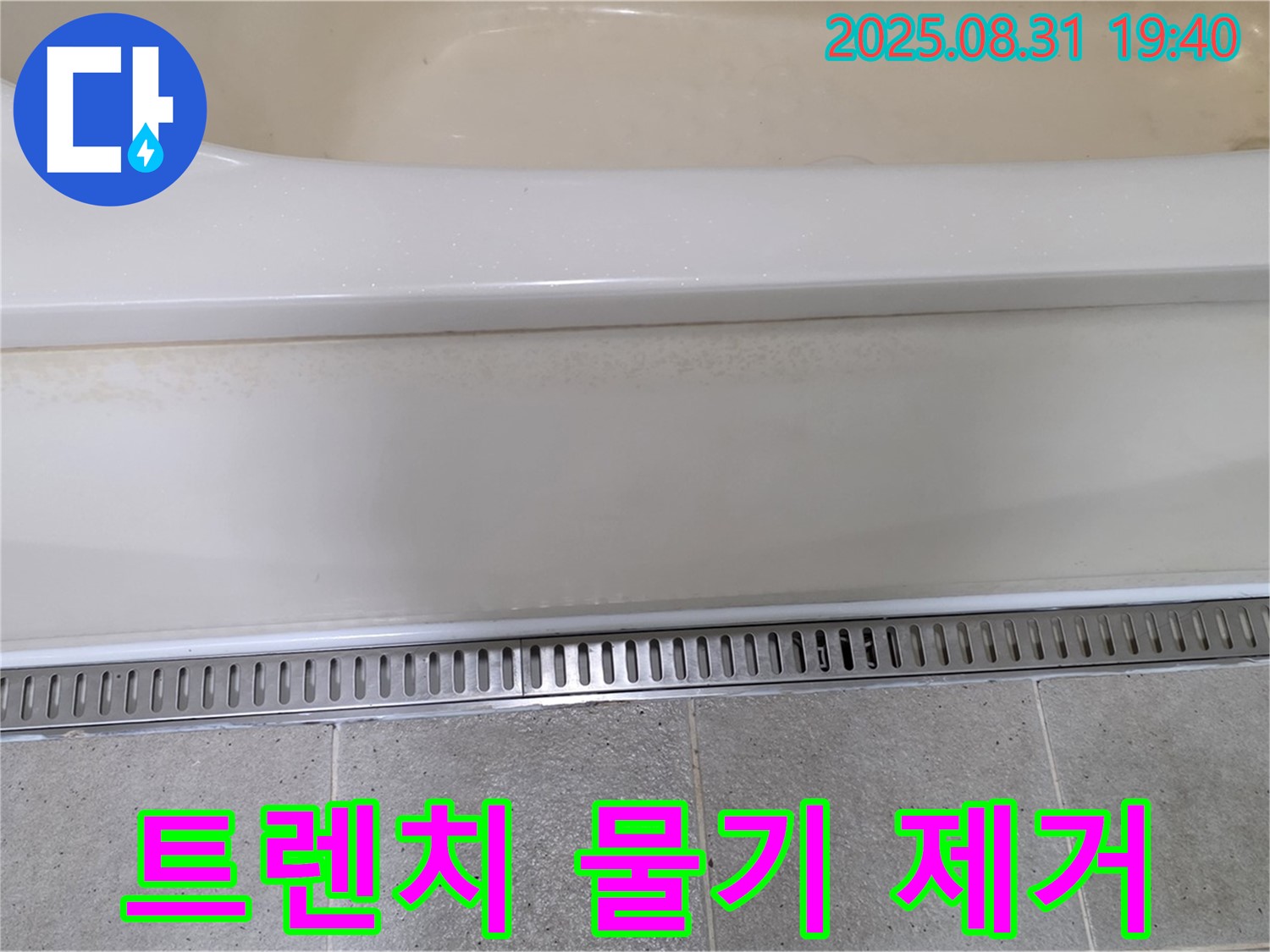 욕조 트렌치 설치 - 분당 산운로 누수탐지 전문 업체에서 샤워 후 물기 제거 고민 해결