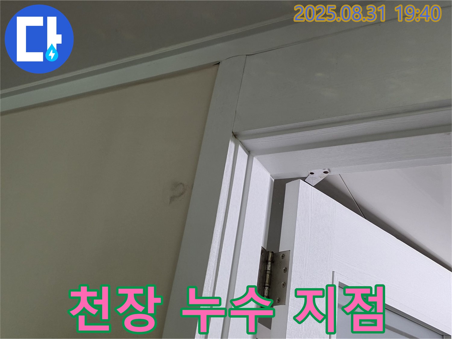 천장 누수 지점 - 천장과 벽이 만나는 부분에서 누수가 시작되는 모습입니다.