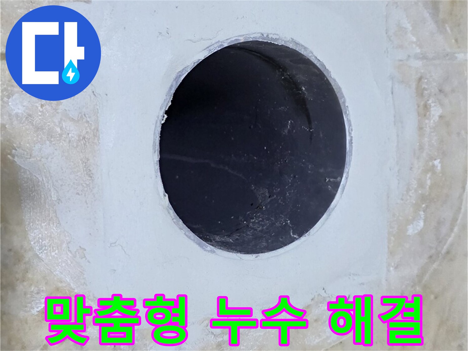 고객 맞춤형 누수 해결 솔루션 제공 - 고객의 상황에 맞는 최적의 해결책을 제시합니다.