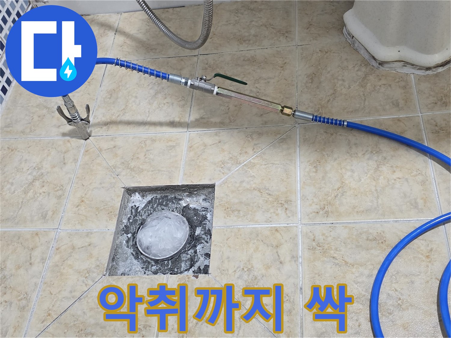 고압세척 - 욕실 하수구 악취까지 싹 제거