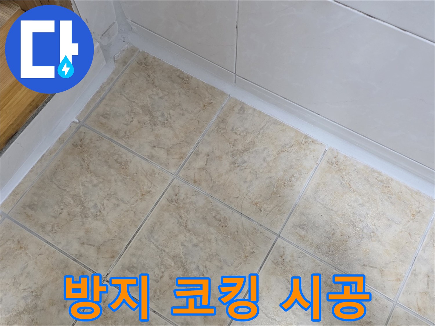 곰팡이 방지 타일 코킹 시공 - 깨끗하게