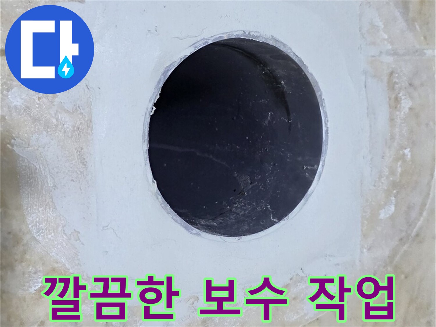 깔끔하게 마무리된 보수 작업 - 숙련된 기술과 노하우가 돋보입니다.