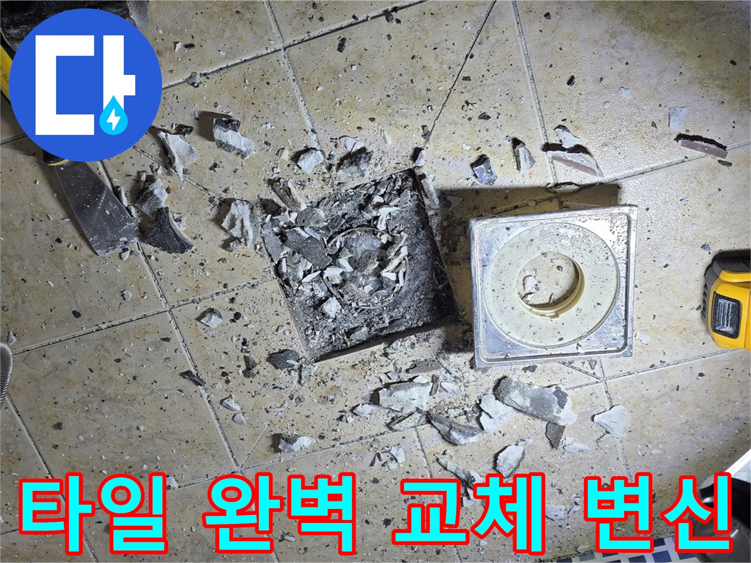 깨진 욕실 타일 완벽 교체 - 쾌적한 욕실 공간으로 변신