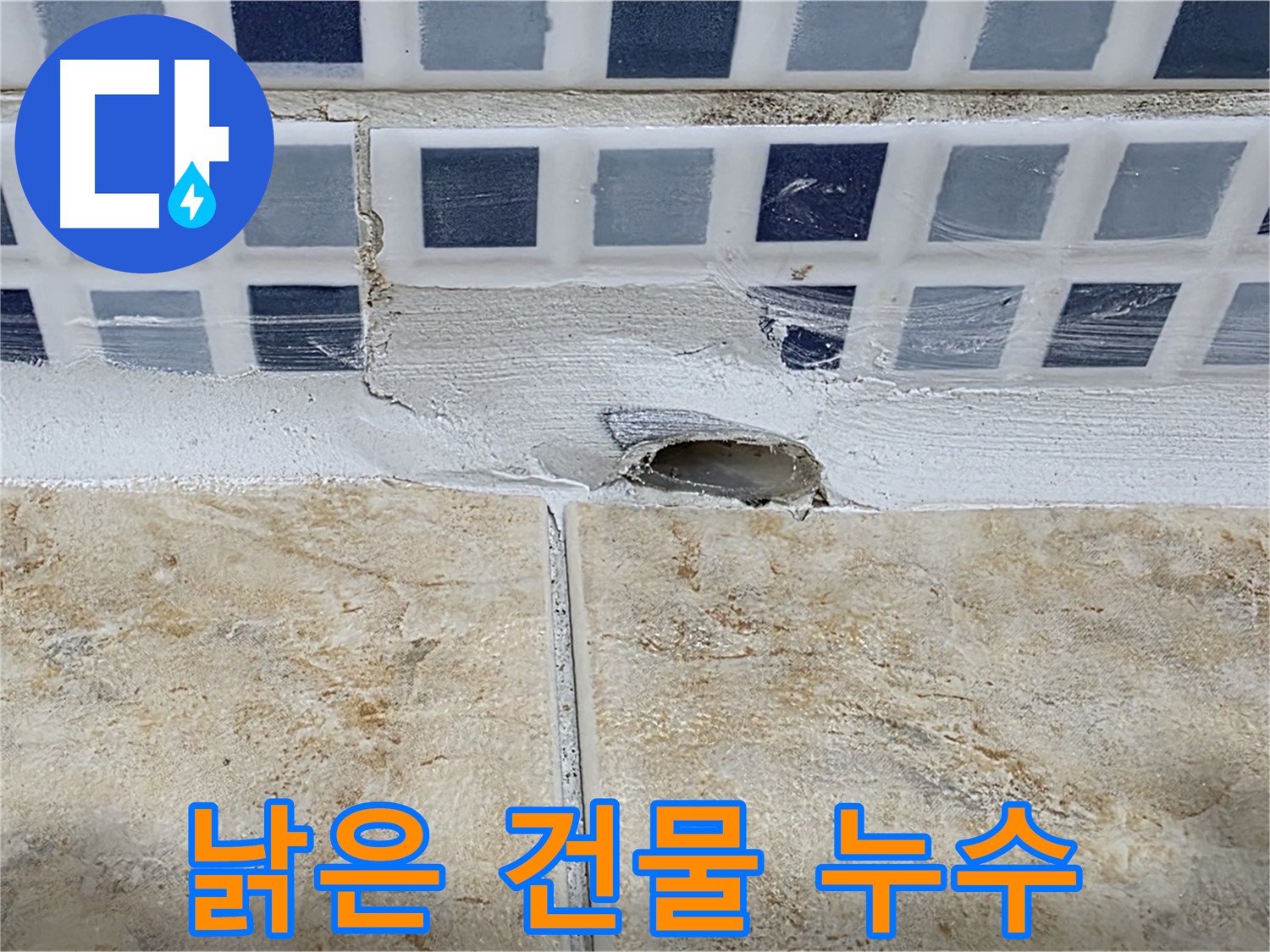 낡은 건물 타일 틈새 누수 - 건물 노후화로 인해 발생하며 - 전체적인 점검과 보수가 필요할 수 있습니다.