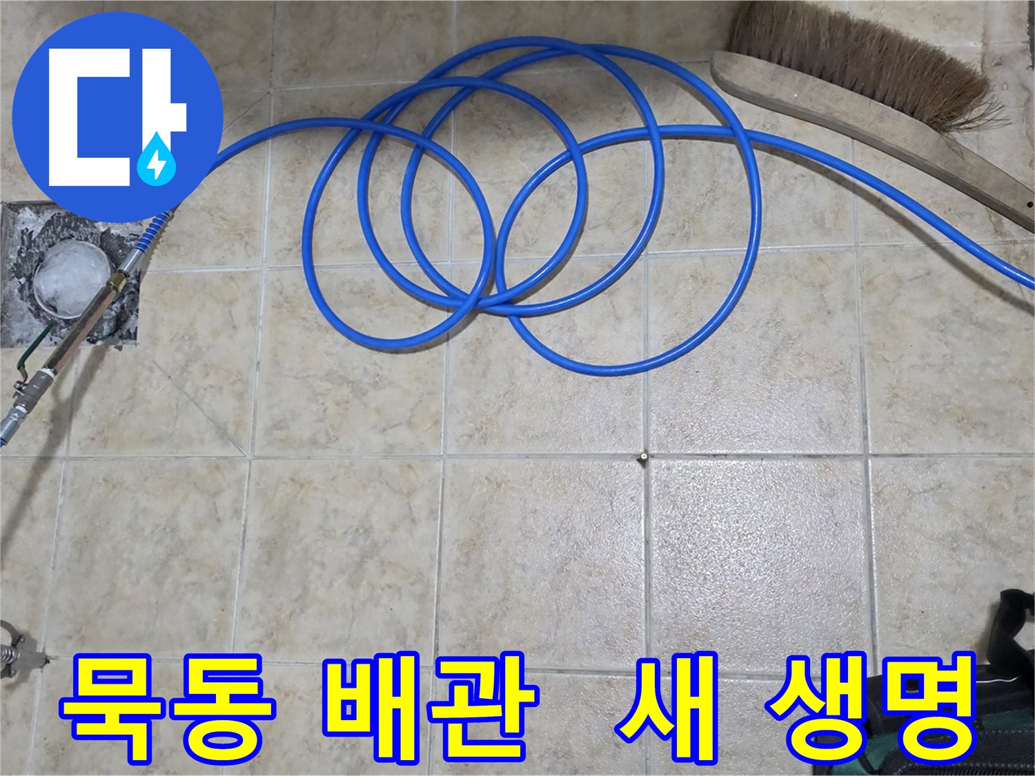 낡은 배관 누수 - 고압 인젝션으로 해결