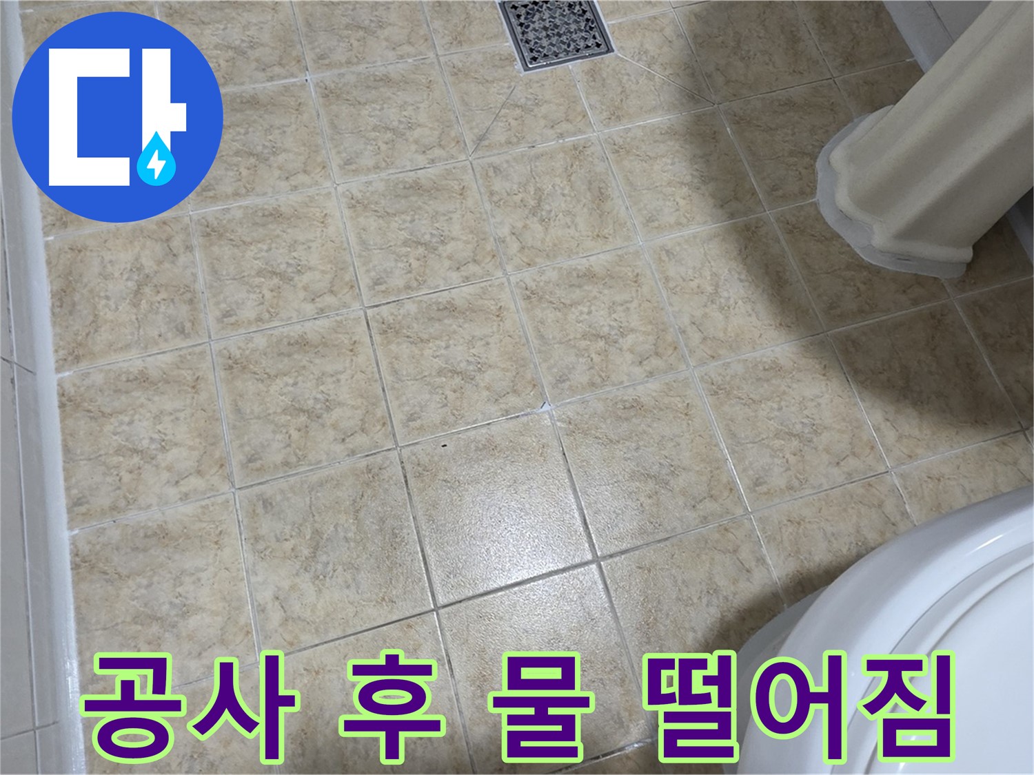 누수 공사 후에도 물 떨어짐 - 재점검은 필수입니다!