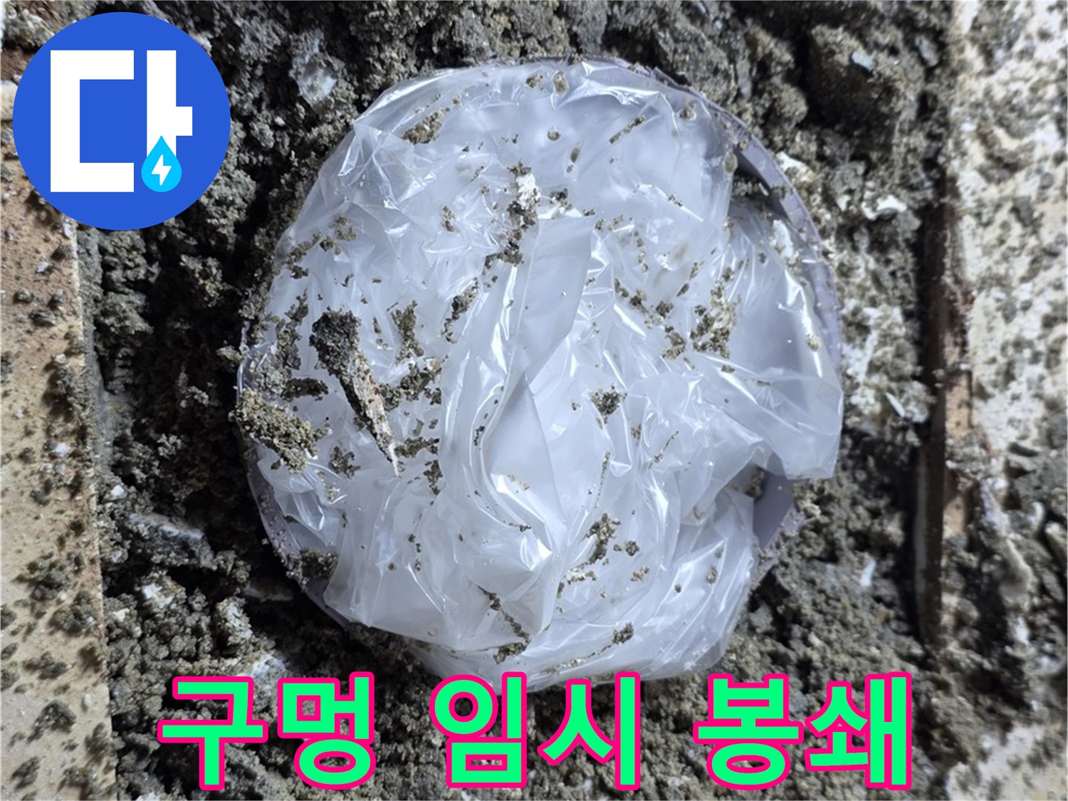 누수 구멍 임시 봉쇄 - 2차 피해 차단
