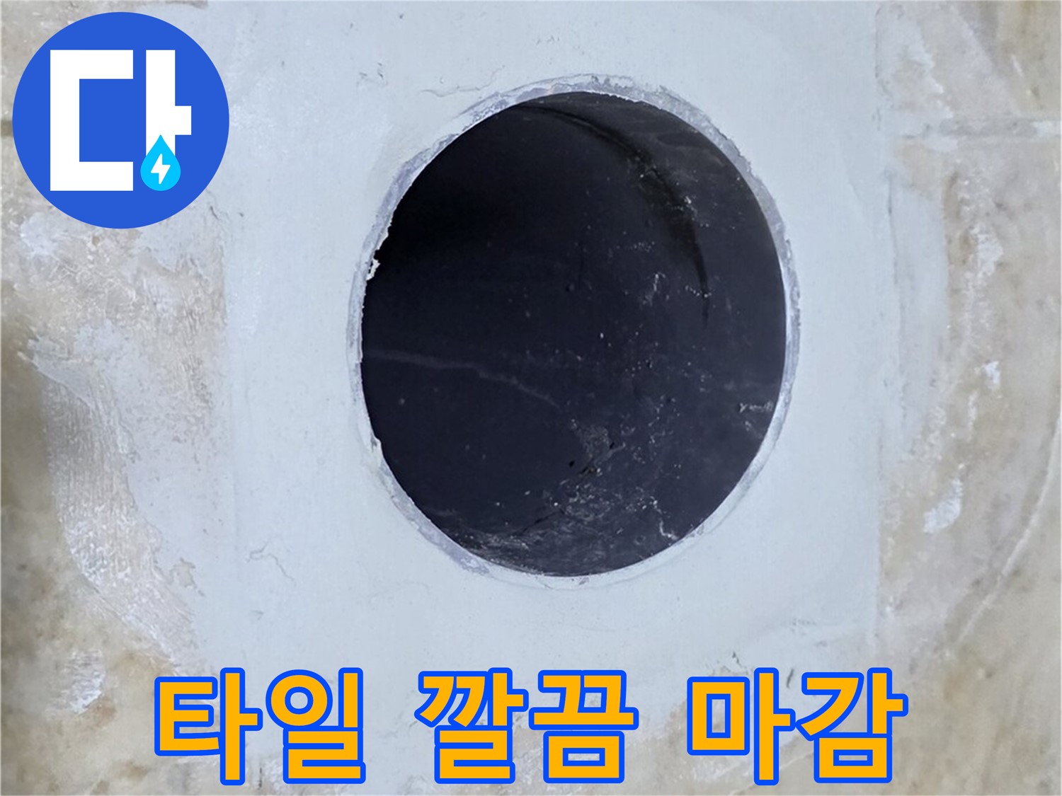 누수 보수 후 깔끔하게 타일로 마감된 모습 - 주변 타일과의 조화까지 고려한 완벽한 시공입니다.