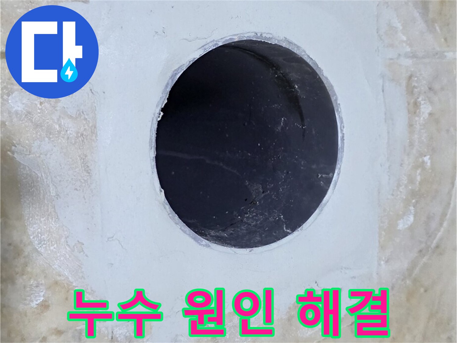 누수 원인을 찾아 해결하는 모습 - 꼼꼼한 점검과 책임감 있는 시공으로 누수 문제를 해결합니다.