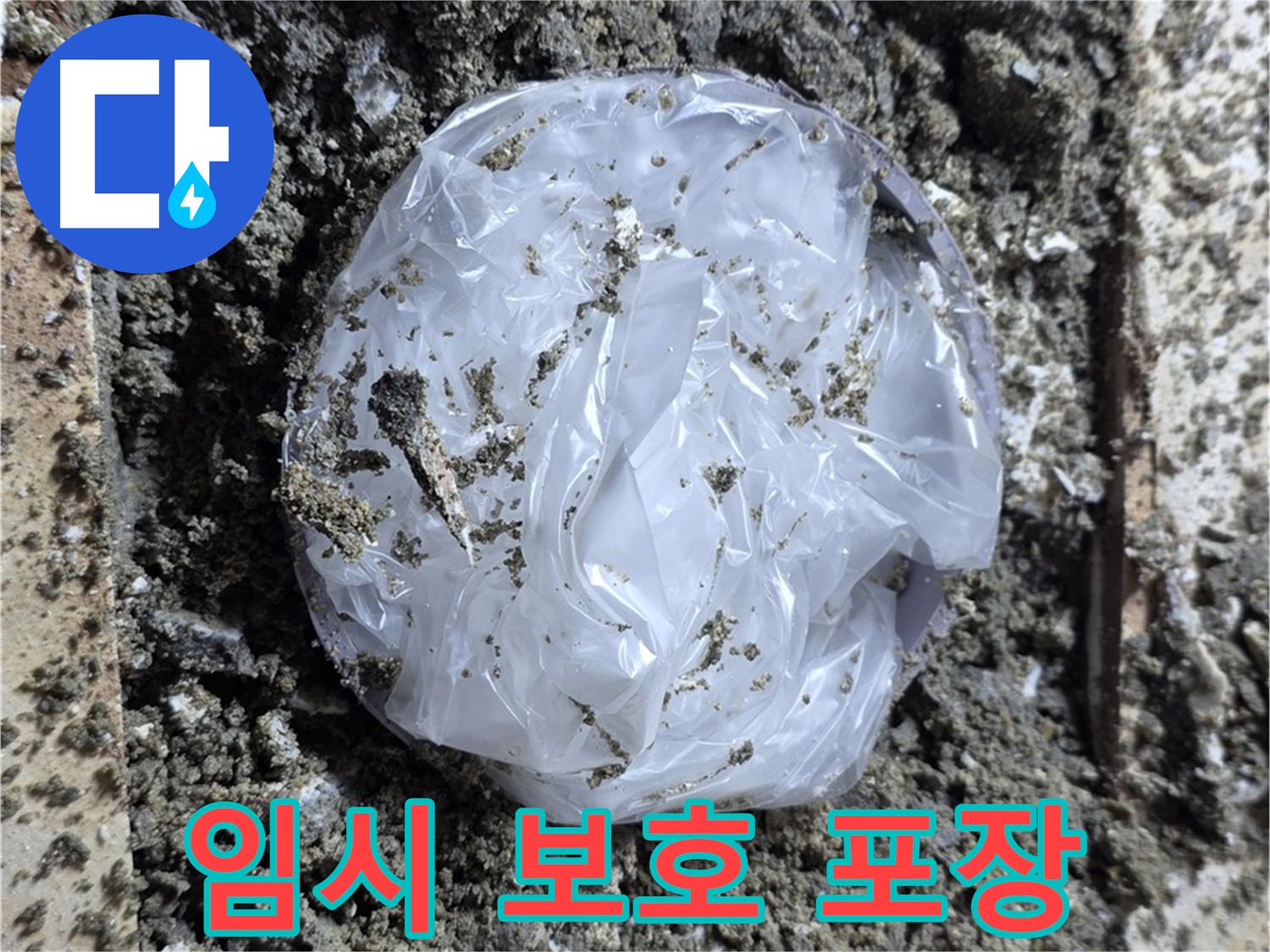 누수 임시 보호 - 꼼꼼 포장 작업