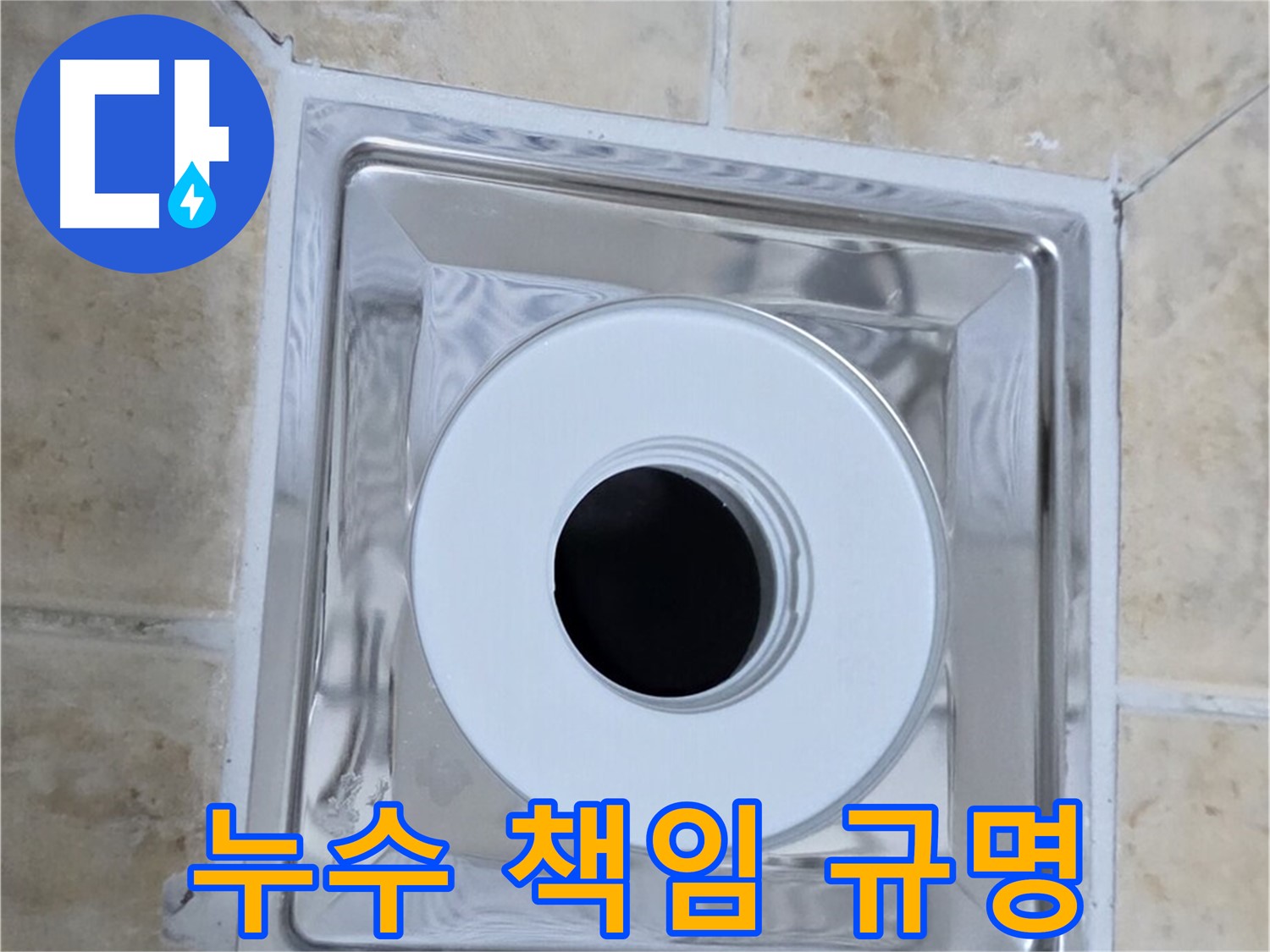 누수 책임 규명 - 윗집 아랫집 누수 책임 명확히