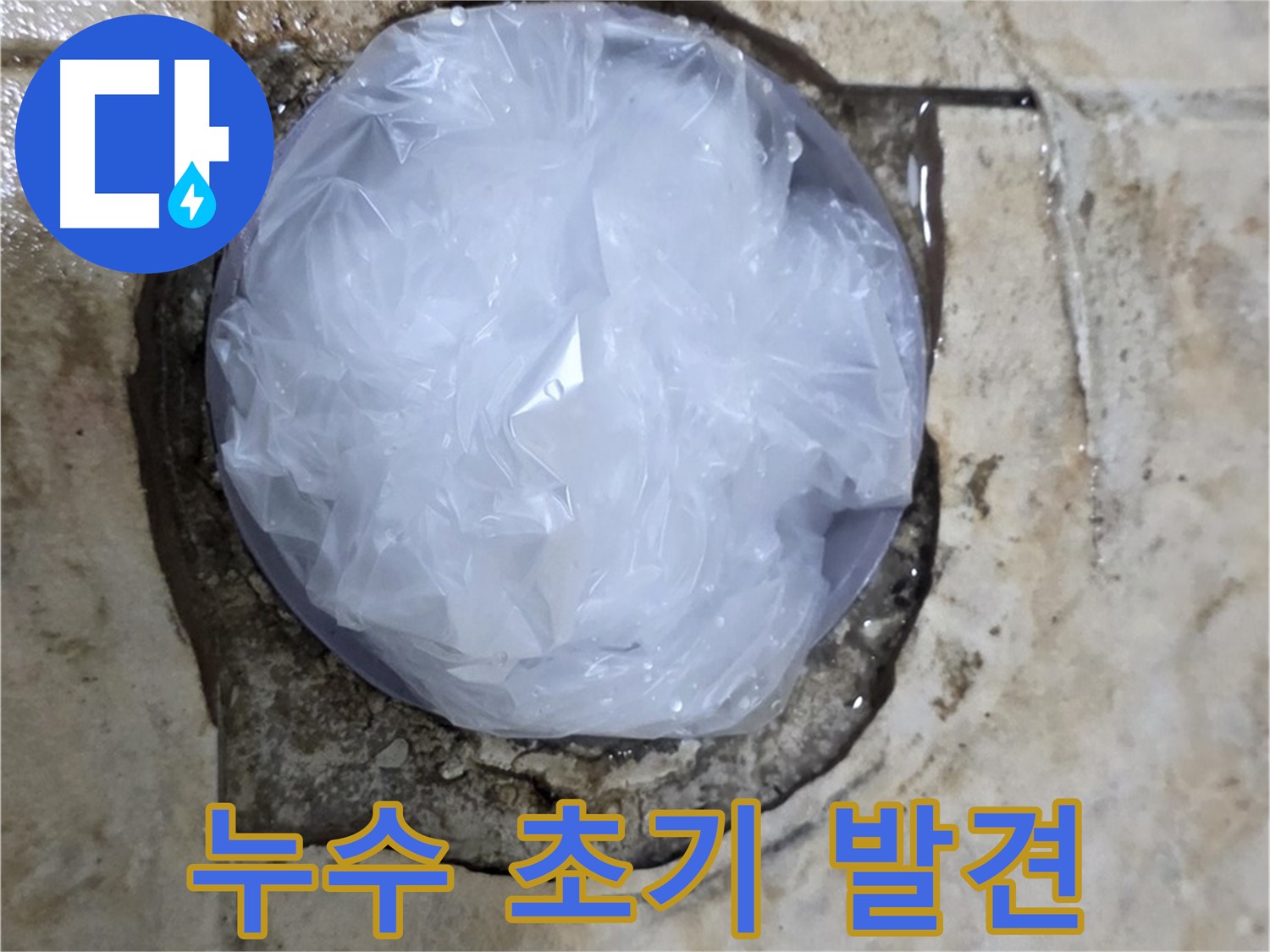 누수 초기 증상 부위를 비닐로 덮어 임시 봉쇄 - 빠른 발견과 조치가 중요합니다.