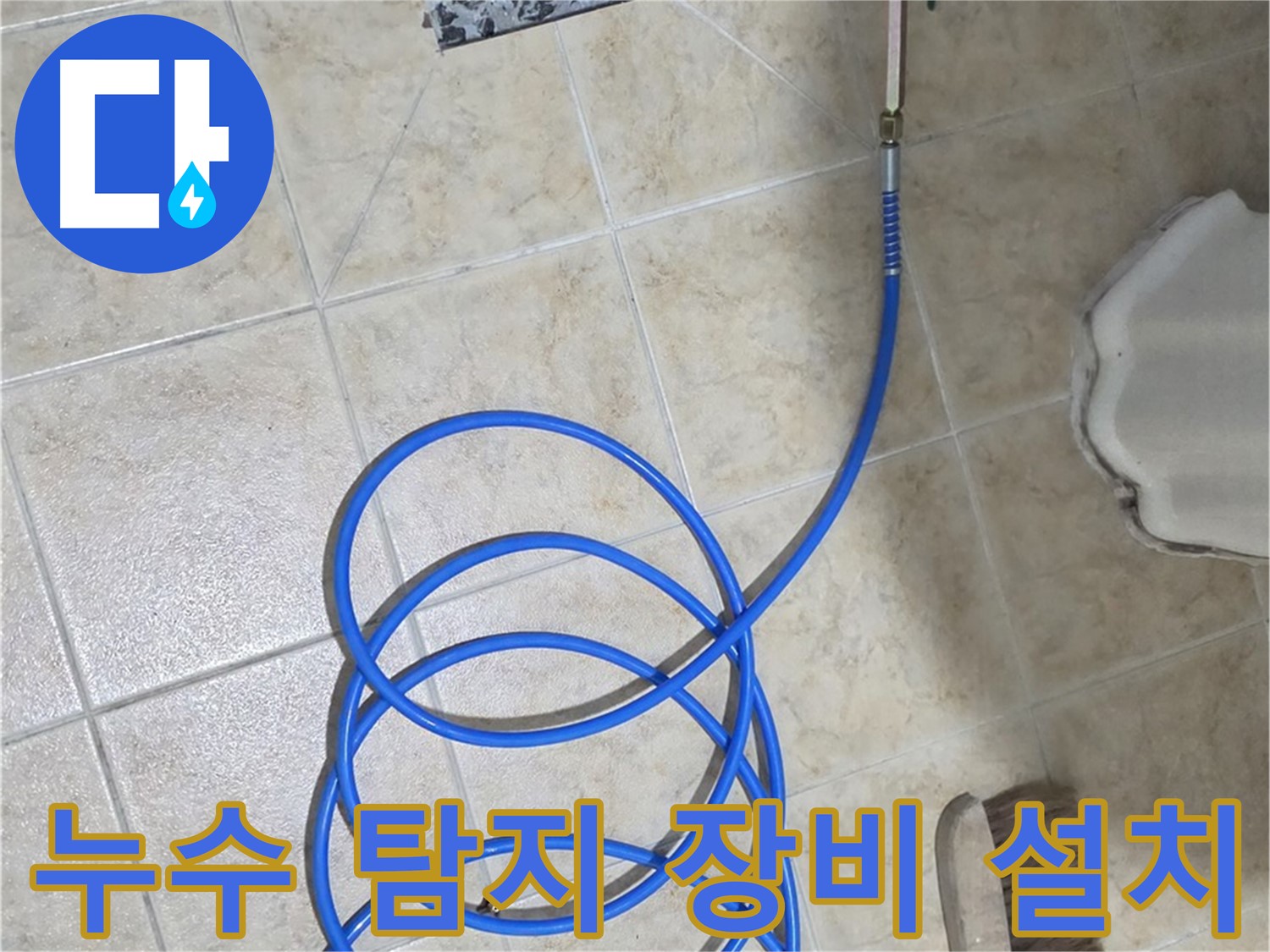 누수 탐지 장비 설치는 정확한 문제 진단을 위한 첫걸음이며 - 숙련된 기술자가 신중하게 진행합니다.
