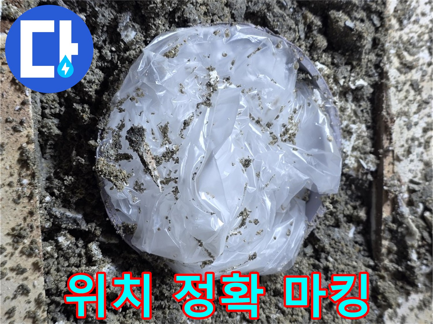 누수 탐지 후 정확한 위치 마킹 - 효율적인 공사