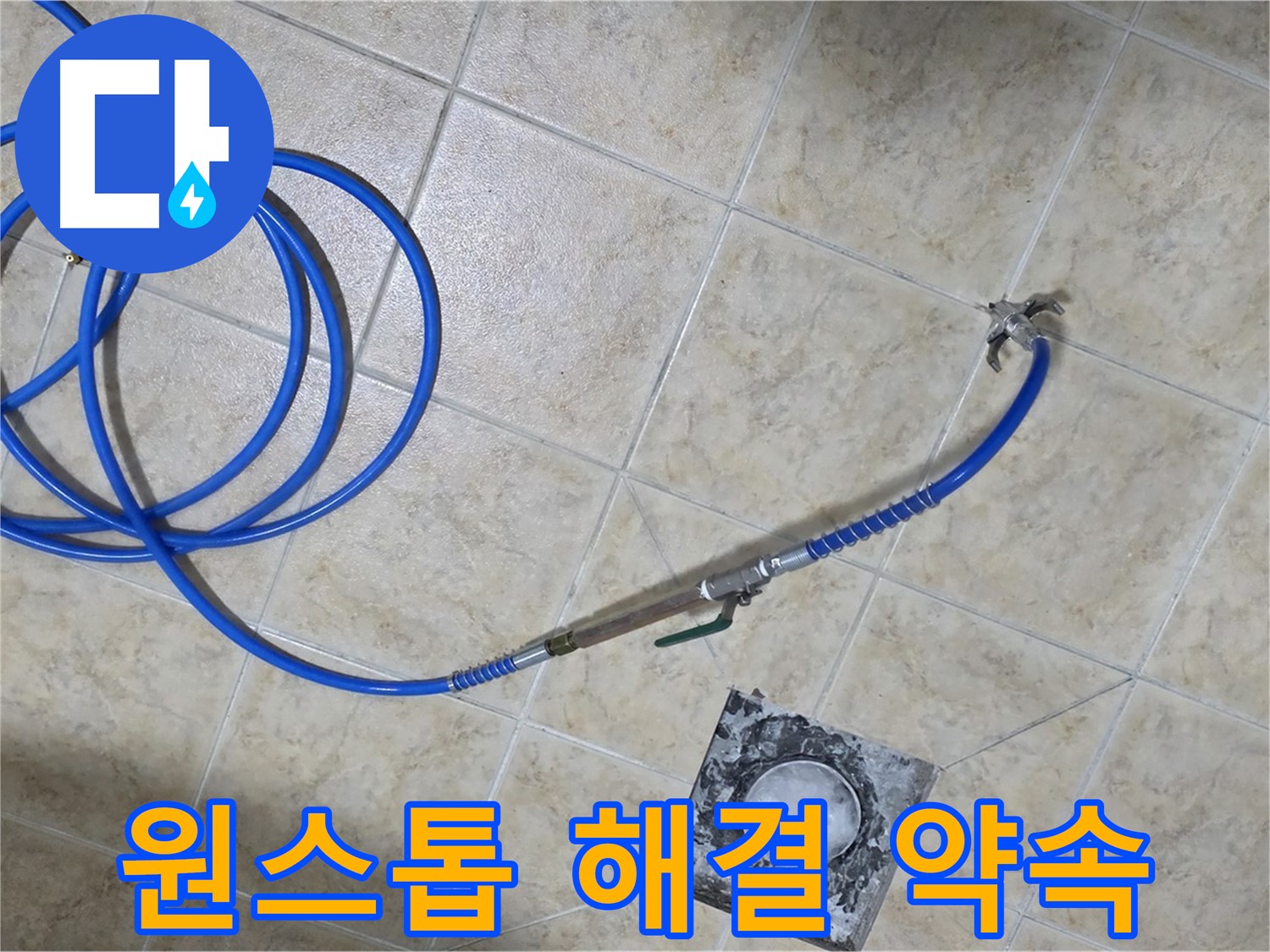 누수 탐지부터 완벽 시공까지 원스톱 해결 - 묵동 누수, 한 번에 끝내세요!