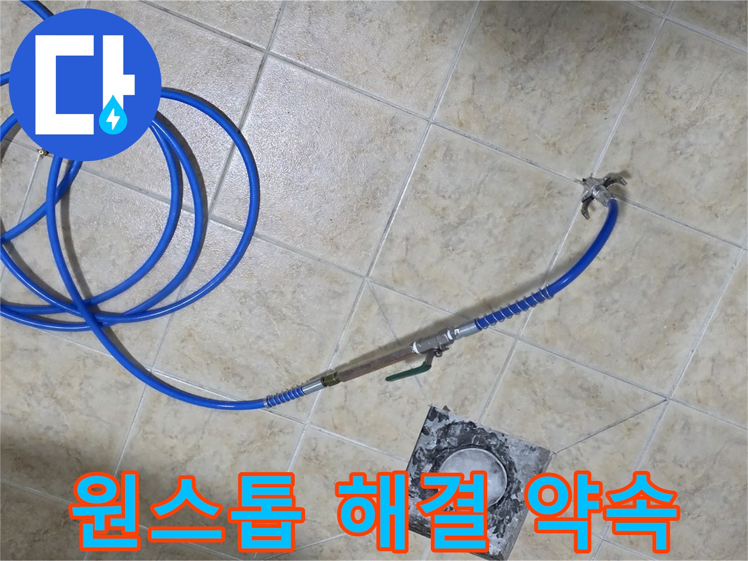 누수 탐지부터 완벽 시공까지 원스톱 해결 - 묵동 누수, 한 번에 끝내세요!